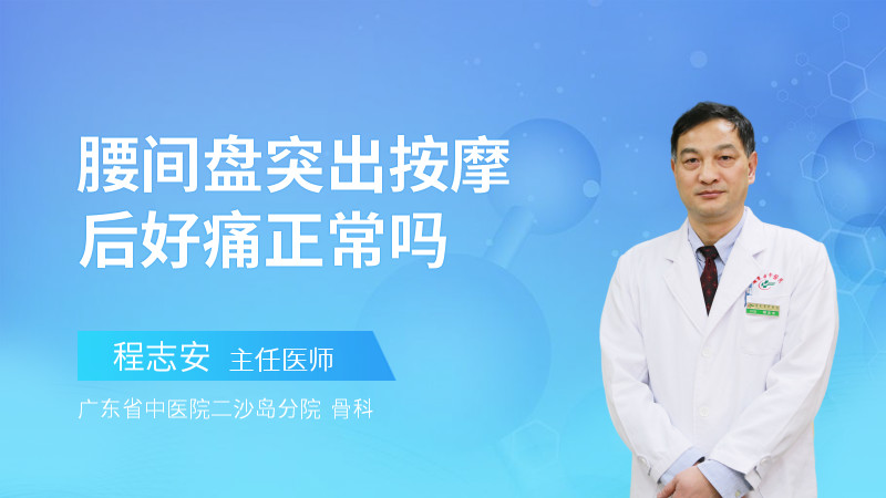 腰间盘突出按摩后好痛正常吗