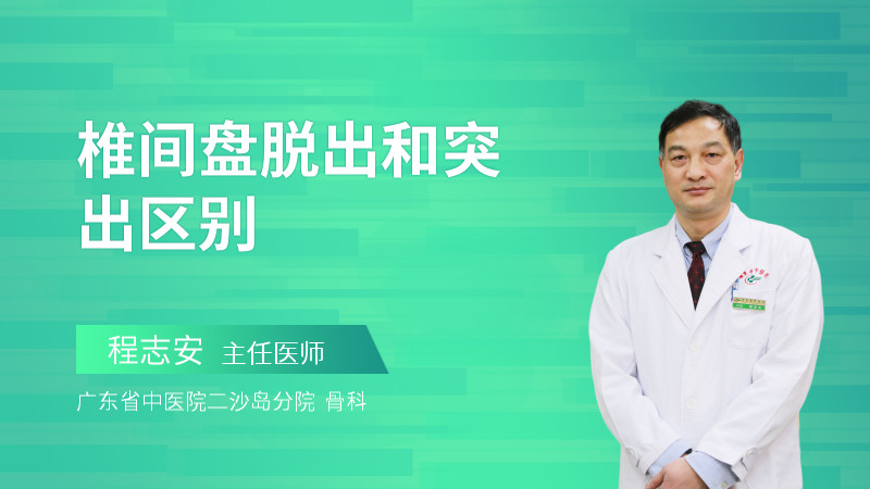 椎间盘脱出和突出区别