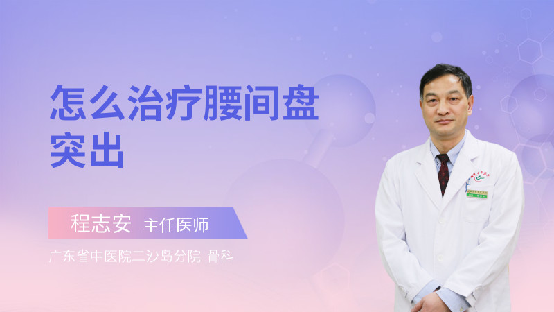 怎么治疗腰间盘突出