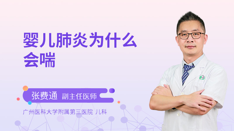 婴儿肺炎为什么会喘