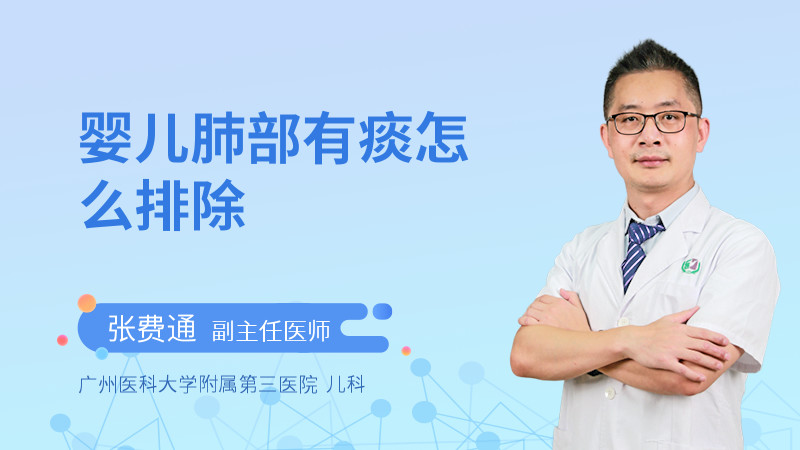 婴儿肺部有痰怎么排除