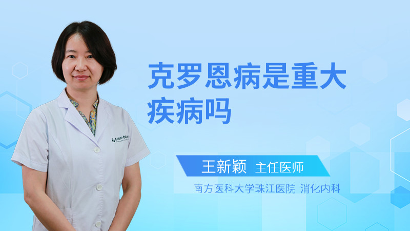 克罗恩病是重大疾病吗