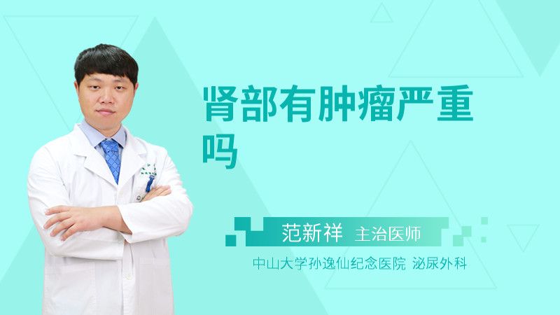 肾部有肿瘤严重吗