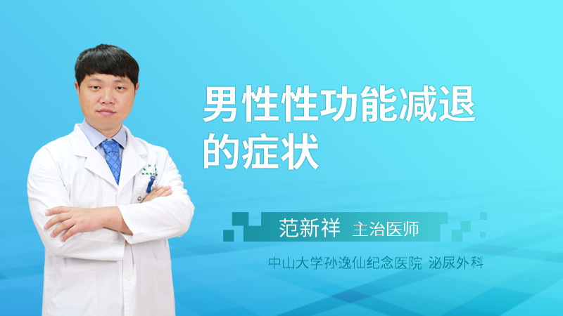 男性性功能减退的症状