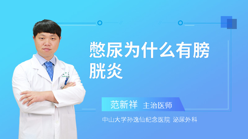 憋尿为什么有膀胱炎