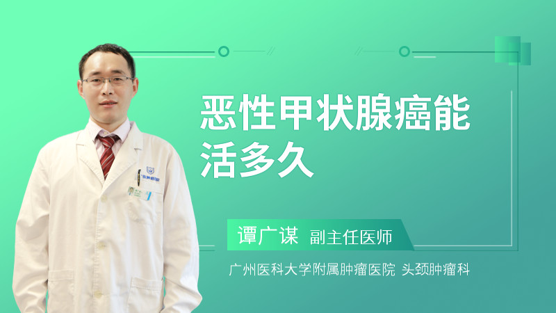 恶性甲状腺癌能活多久