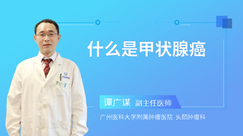 什么是甲状腺癌