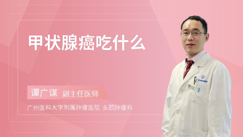 甲状腺癌吃什么