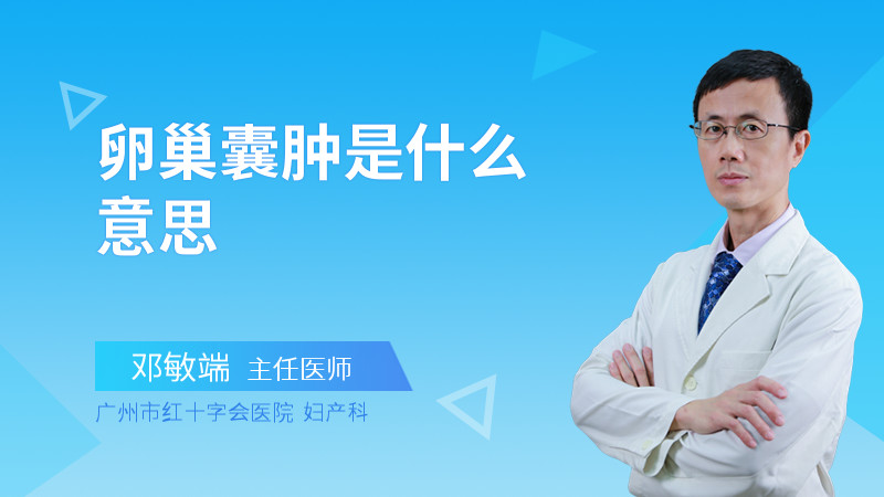 卵巢囊肿是什么意思