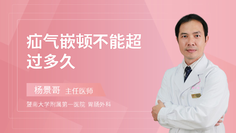 疝气嵌顿不能超过多久