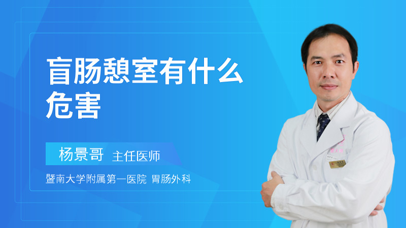 盲肠憩室有什么危害