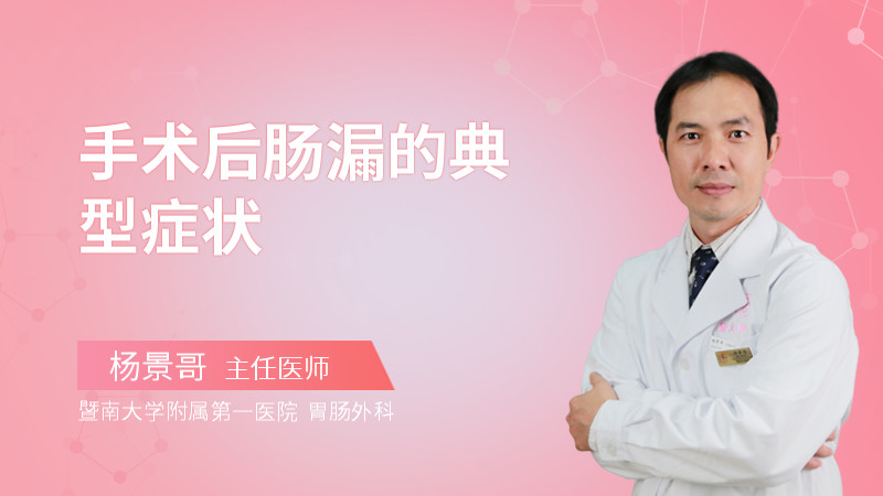 手术后肠漏的典型症状