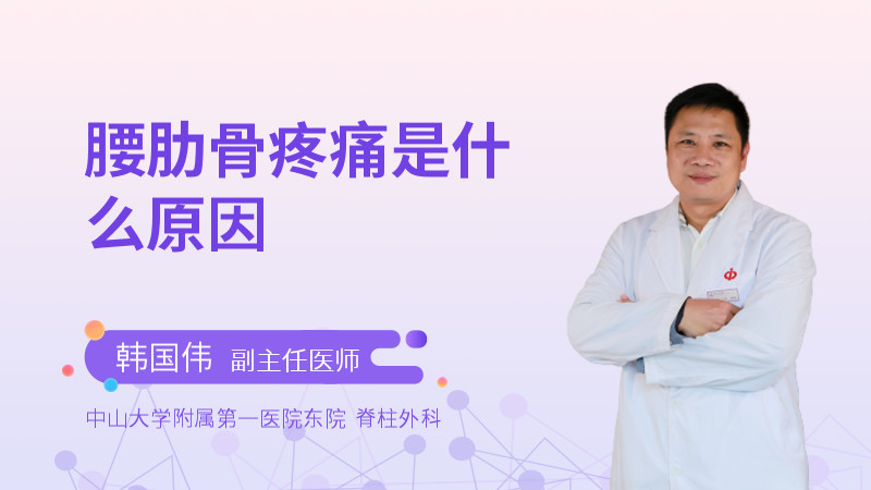 腰肋骨疼痛是什么原因