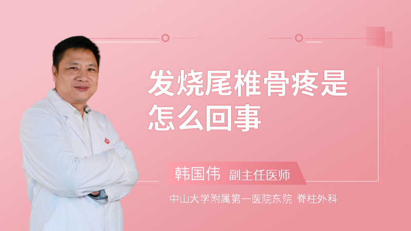 发烧尾椎骨疼是怎么回事