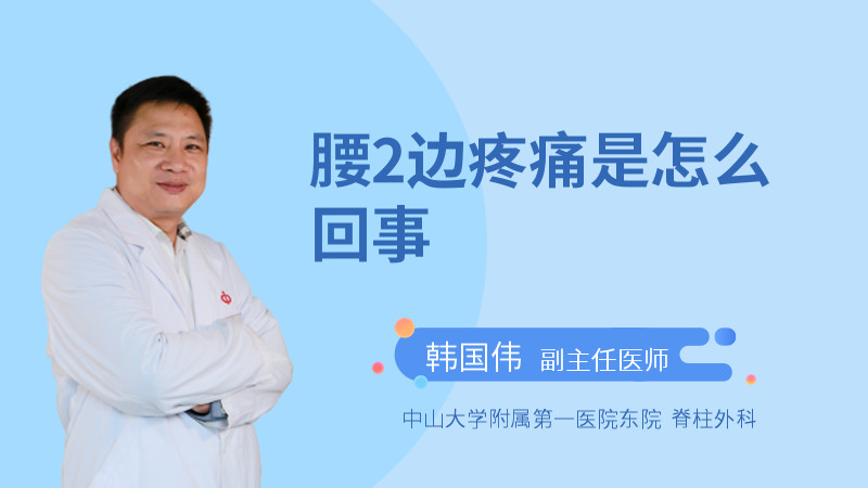 腰2边疼痛是怎么回事