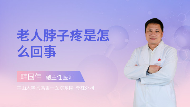 老人脖子疼是怎么回事