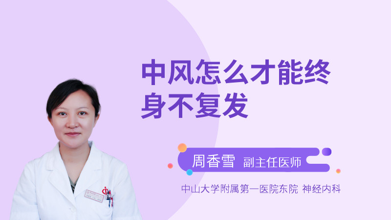中风怎么才能终身不复发