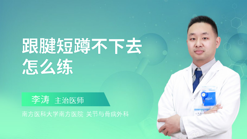 跟腱短蹲不下去怎么练