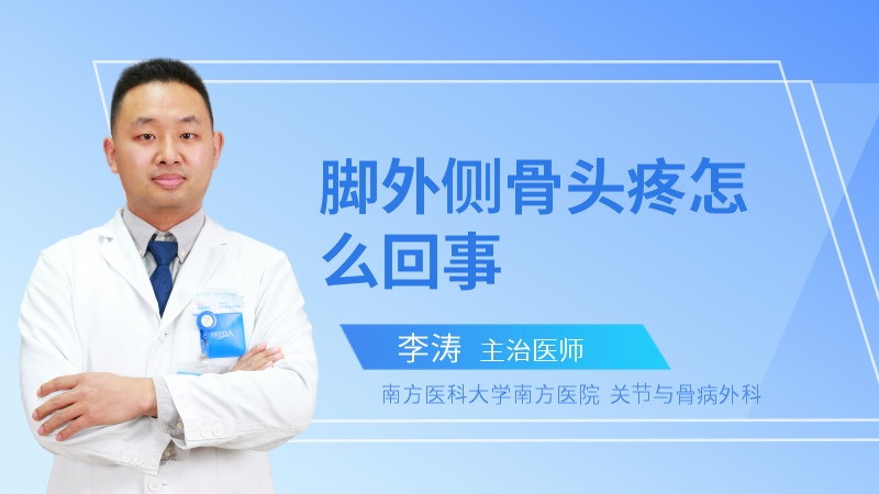 脚外侧骨头疼怎么回事