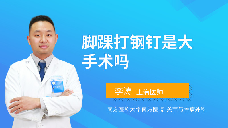 脚踝打钢钉是大手术吗