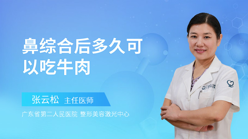 鼻综合后多久可以吃牛肉
