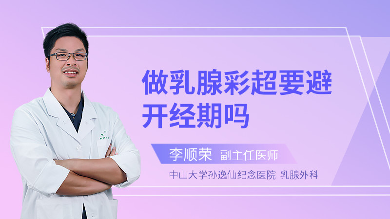 做乳腺彩超要避开经期吗