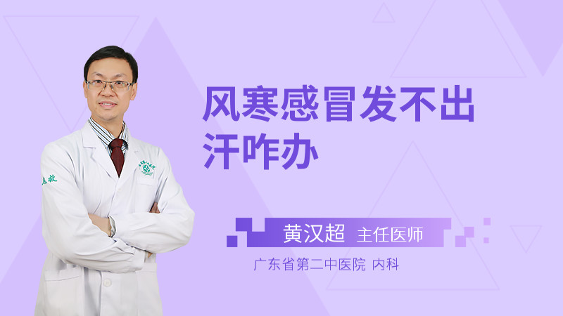 风寒感冒发不出汗咋办