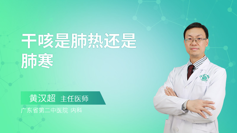 干咳是肺热还是肺寒