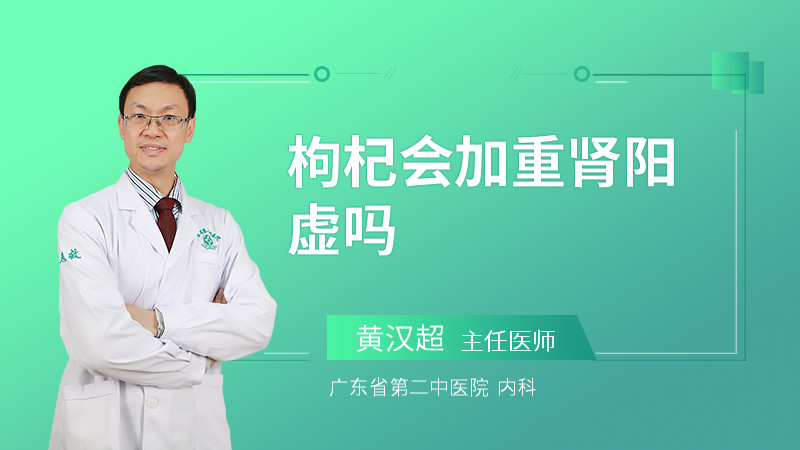 枸杞会加重肾阳虚吗