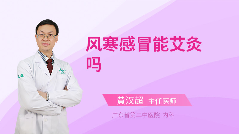 风寒感冒能艾灸吗