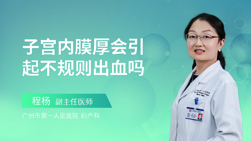 子宫内膜厚会引起不规则出血吗