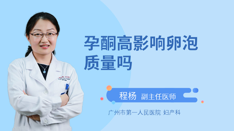 孕酮高影响卵泡质量吗