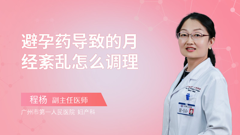 避孕药导致的月经紊乱怎么调理