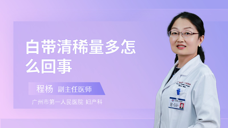 白带清稀量多怎么回事