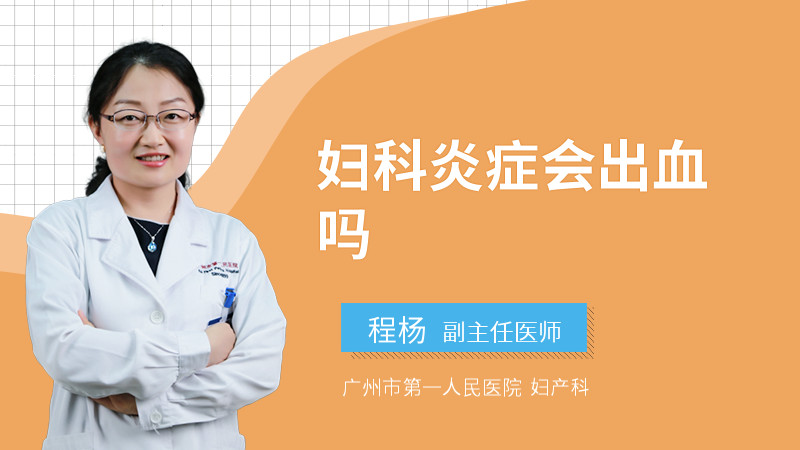 妇科炎症会出血吗