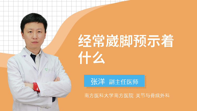 经常崴脚预示着什么