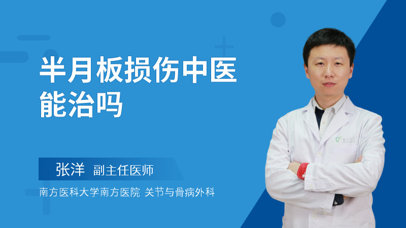 半月板损伤中医能治吗
