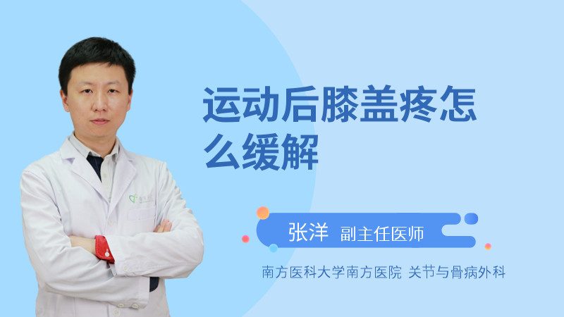 运动后膝盖疼怎么缓解