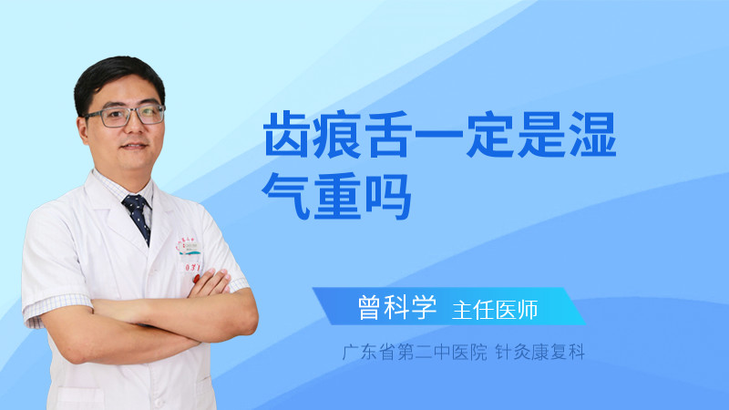 齿痕舌一定是湿气重吗