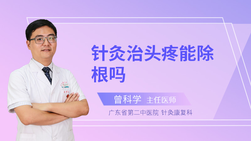 针灸治头疼能除根吗