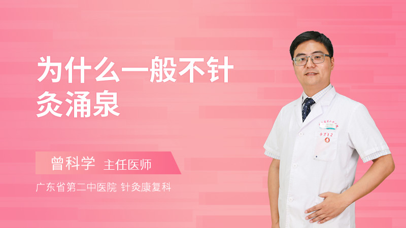 为什么一般不针灸涌泉