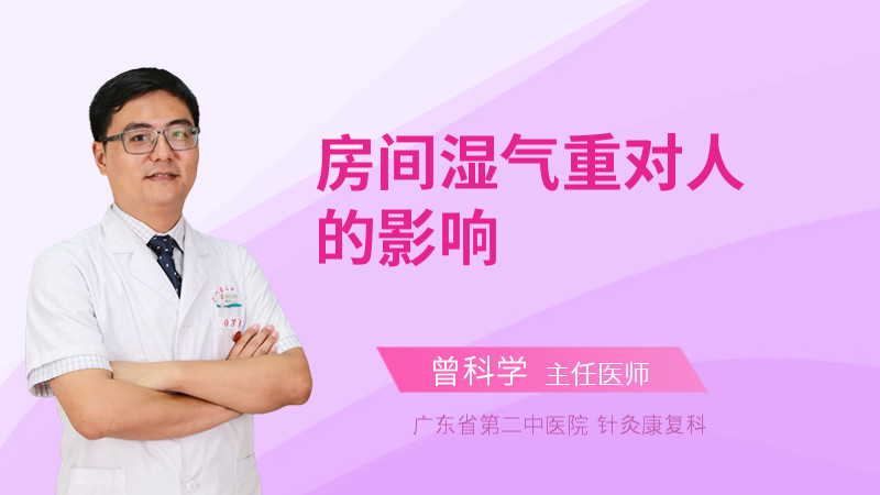 房间湿气重对人的影响