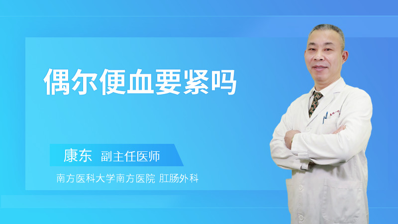 偶尔便血要紧吗