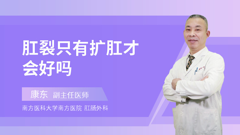 肛裂只有扩肛才会好吗