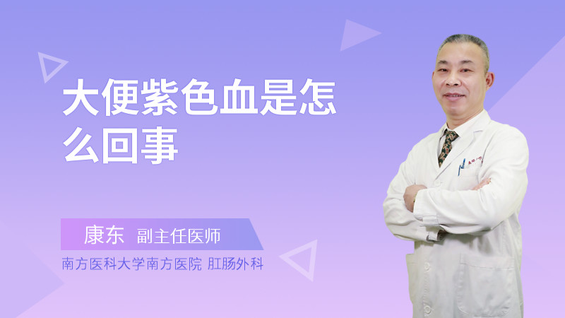 大便紫色血是怎么回事