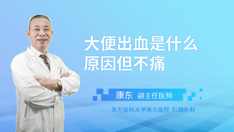 大便出血是什么原因但不痛