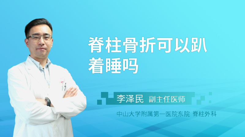 脊柱骨折可以趴着睡吗