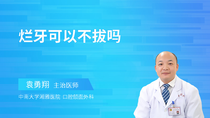 烂牙可以不拔吗