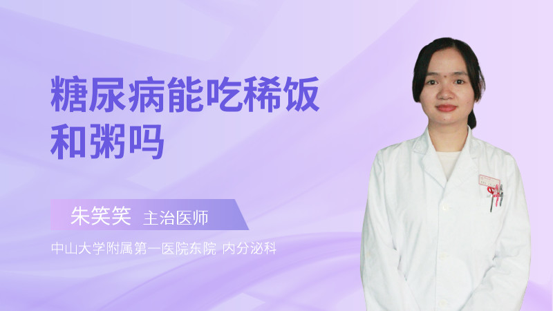 糖尿病能吃稀饭和粥吗