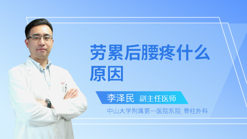 劳累后腰疼什么原因